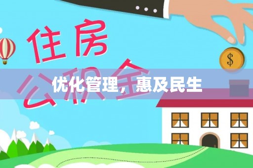 东湖优化管理，惠及民生