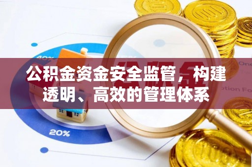 东湖公积金资金安全监管，构建透明、高效的管理体系