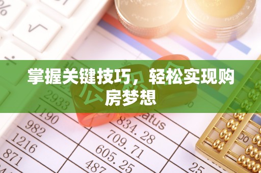 东湖掌握关键技巧，轻松实现购房梦想