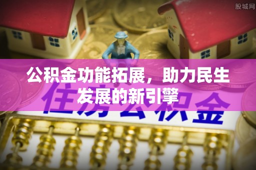 东湖公积金功能拓展，助力民生发展的新引擎