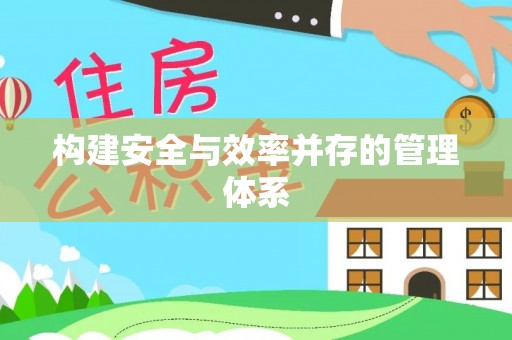 东湖构建安全与效率并存的管理体系