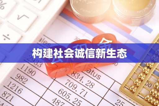 东湖构建社会诚信新生态