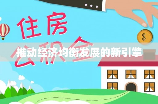东湖推动经济均衡发展的新引擎