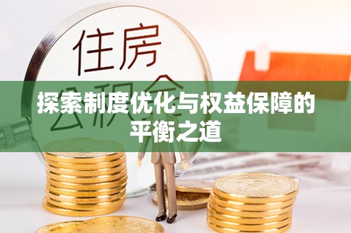 东湖探索制度优化与权益保障的平衡之道