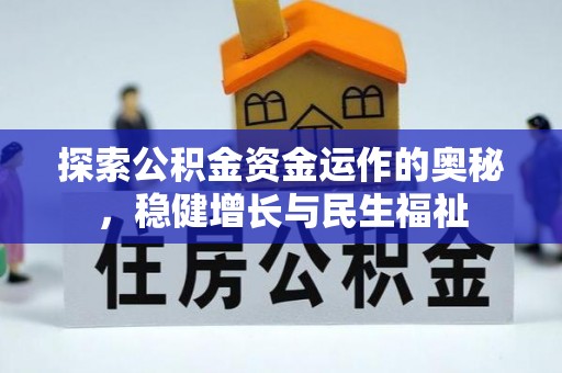 东湖探索公积金资金运作的奥秘，稳健增长与民生福祉