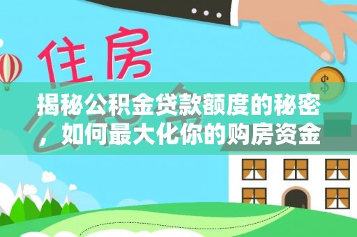 东湖揭秘公积金贷款额度的秘密，如何最大化你的购房资金