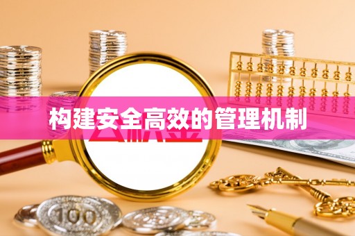 东湖构建安全高效的管理机制