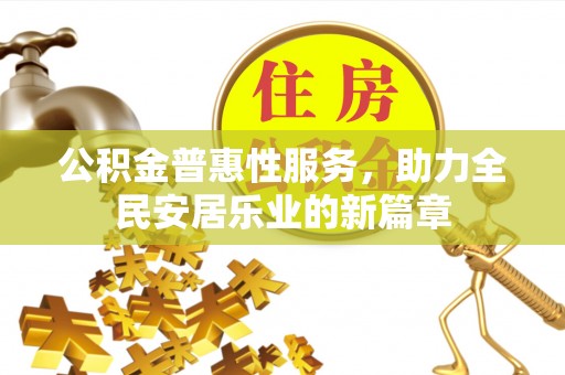 东湖公积金普惠性服务，助力全民安居乐业的新篇章