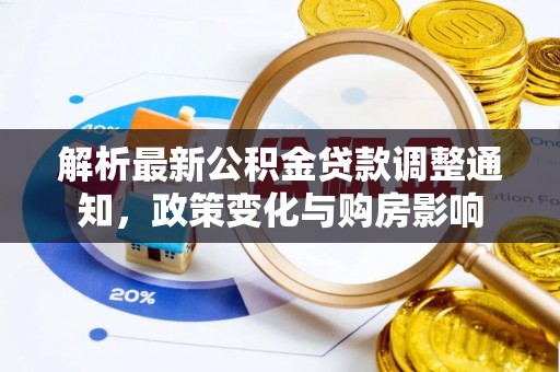 东湖解析最新公积金贷款调整通知，政策变化与购房影响