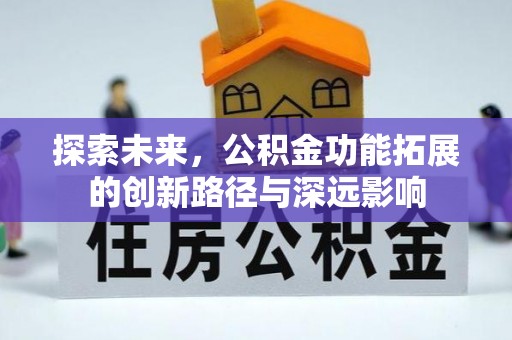 东湖探索未来，公积金功能拓展的创新路径与深远影响
