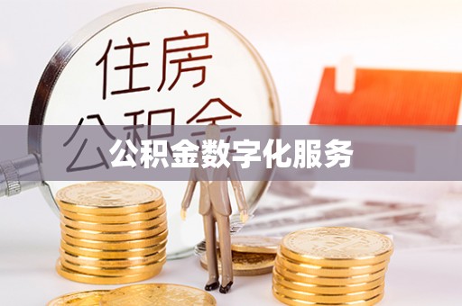 东湖公积金数字化服务