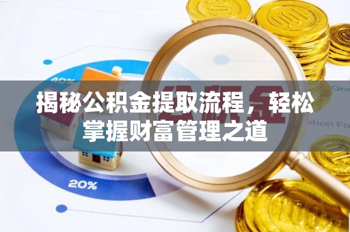 东湖揭秘公积金提取流程，轻松掌握财富管理之道