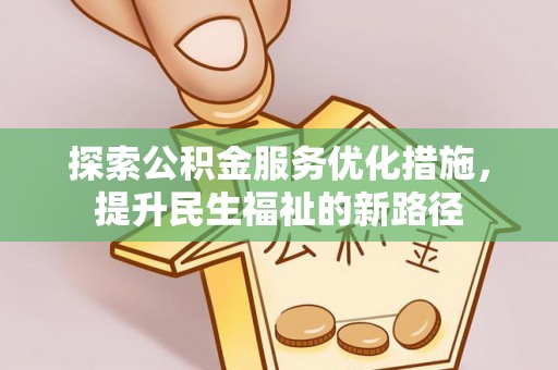 东湖探索公积金服务优化措施，提升民生福祉的新路径