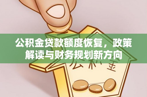 东湖公积金贷款额度恢复，政策解读与财务规划新方向