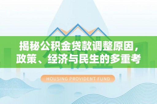 东湖揭秘公积金贷款调整原因，政策、经济与民生的多重考量