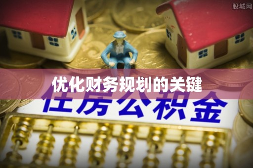 东湖优化财务规划的关键