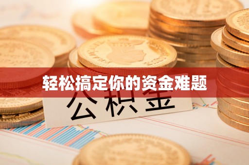 东湖轻松搞定你的资金难题