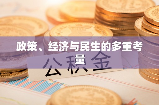 东湖政策、经济与民生的多重考量