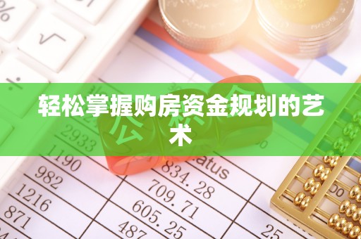 东湖轻松掌握购房资金规划的艺术