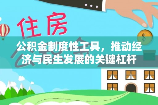 东湖公积金制度性工具，推动经济与民生发展的关键杠杆