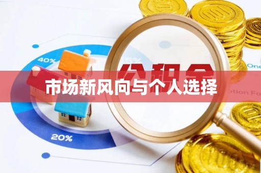 东湖市场新风向与个人选择