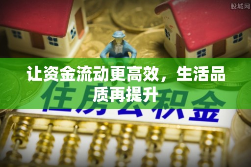 东湖让资金流动更高效，生活品质再提升