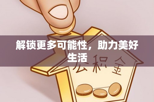 东湖解锁更多可能性，助力美好生活