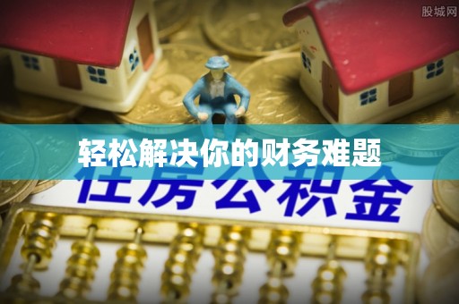 东湖轻松解决你的财务难题
