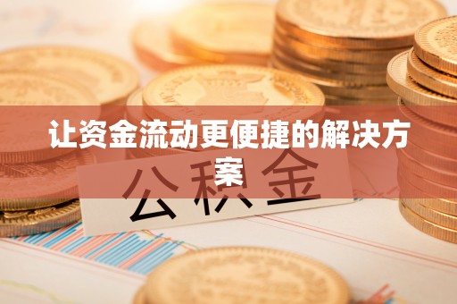 东湖让资金流动更便捷的解决方案