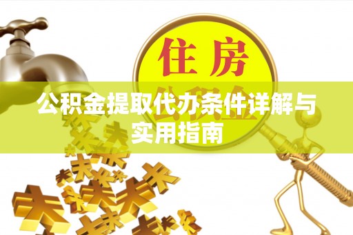 东湖公积金提取代办条件详解与实用指南