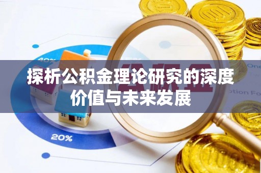 东湖探析公积金理论研究的深度价值与未来发展