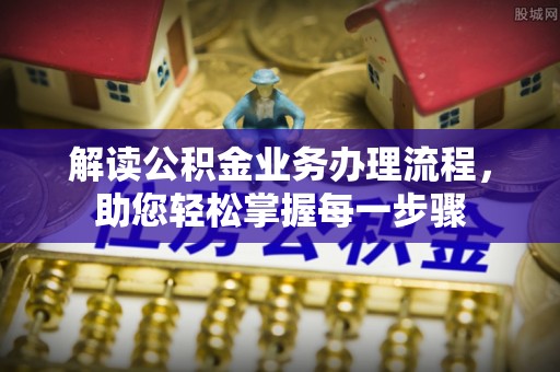 东湖解读公积金业务办理流程，助您轻松掌握每一步骤
