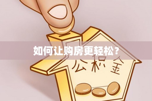 东湖如何让购房更轻松？