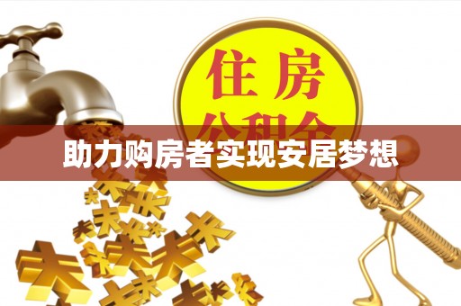 东湖助力购房者实现安居梦想