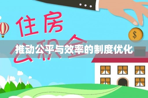 东湖推动公平与效率的制度优化
