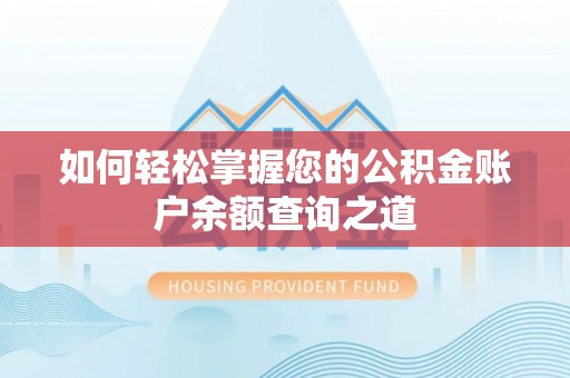 东湖如何轻松掌握您的公积金账户余额查询之道
