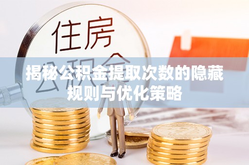 东湖揭秘公积金提取次数的隐藏规则与优化策略