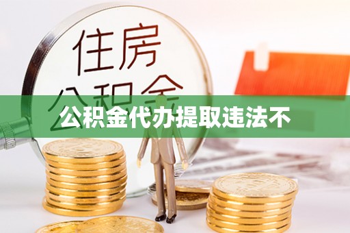东湖公积金代办提取违法不