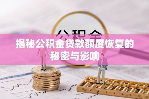 东湖揭秘公积金贷款额度恢复的秘密与影响