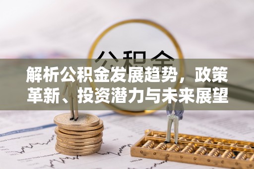 东湖解析公积金发展趋势，政策革新、投资潜力与未来展望