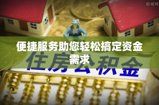 东湖便捷服务助您轻松搞定资金需求