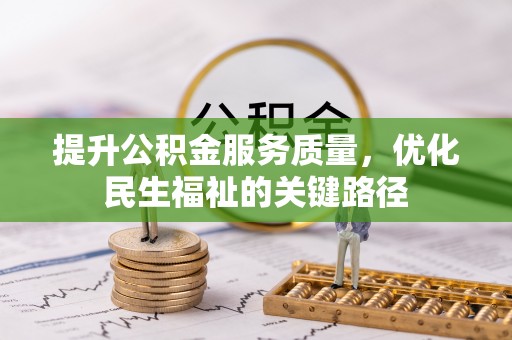 东湖提升公积金服务质量，优化民生福祉的关键路径