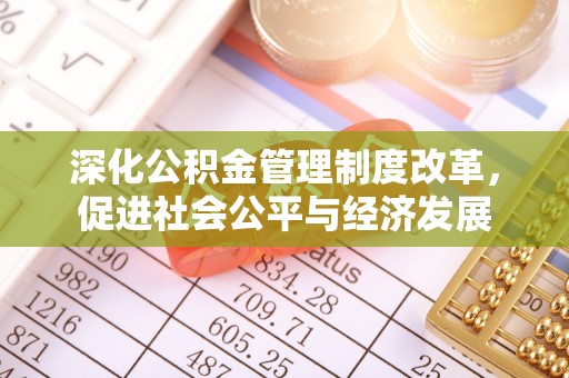 东湖深化公积金管理制度改革，促进社会公平与经济发展