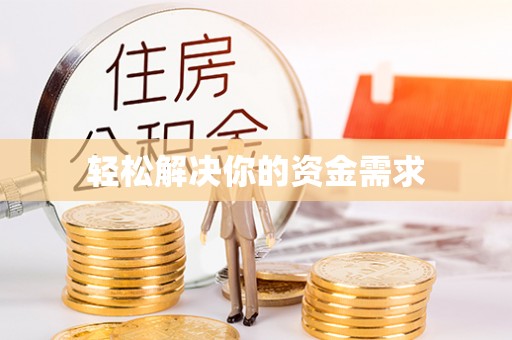 东湖轻松解决你的资金需求