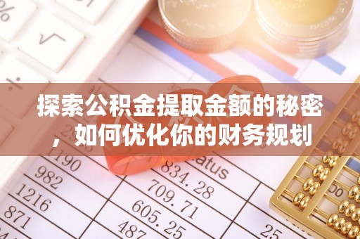 东湖探索公积金提取金额的秘密，如何优化你的财务规划