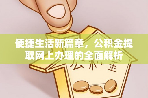 东湖便捷生活新篇章，公积金提取网上办理的全面解析