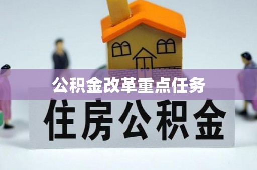 东湖公积金改革重点任务