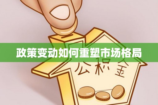 东湖政策变动如何重塑市场格局