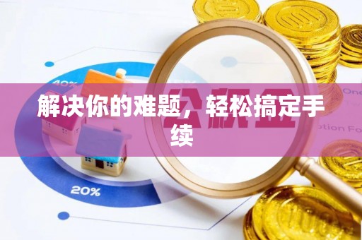 东湖解决你的难题，轻松搞定手续