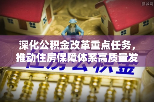 东湖深化公积金改革重点任务，推动住房保障体系高质量发展